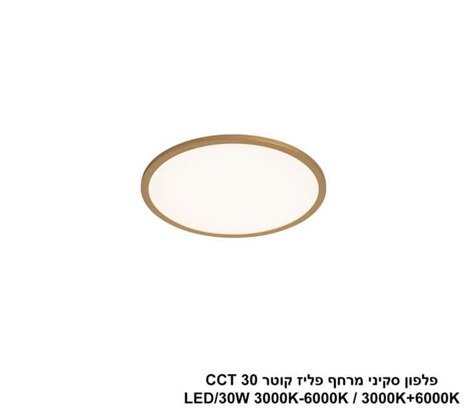 ***פלפון סקיני מרחף פליז קוטר LED 30W CCT 30 (25023)
