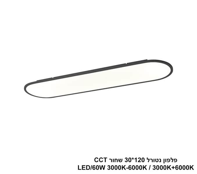 פלפון נטורל 120*30 שחור LED 60W CCT (25050)