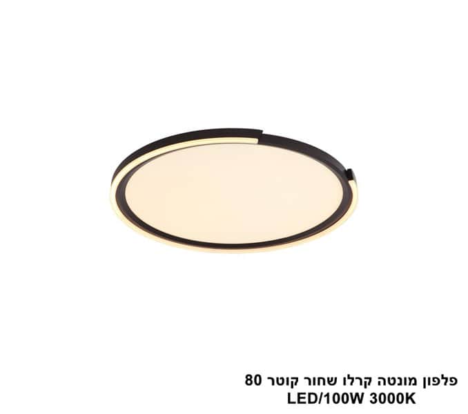 פלפון מונטה קרלו שחור קוטר LED 100W 80 (25252)