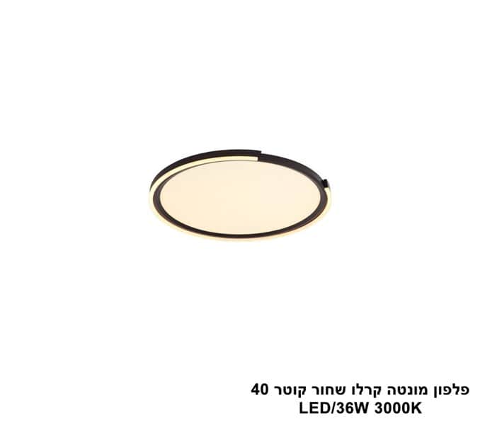 פלפון מונטה קרלו שחור קוטר LED 36W 40 (25250)