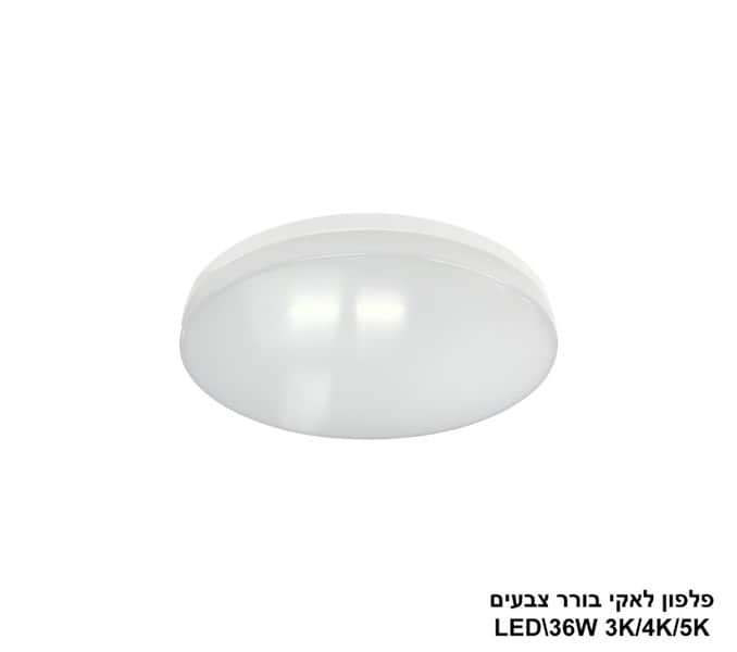 ***פלפון לאקי 36W בורר צבעים (24193)