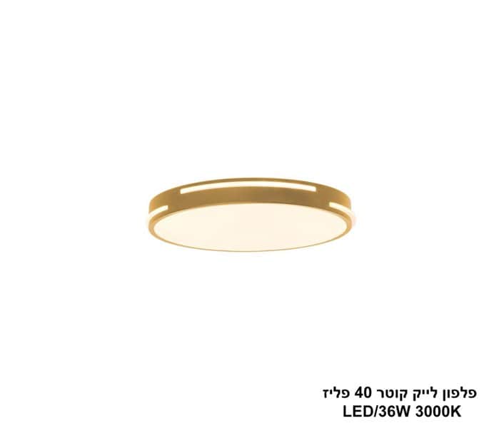 ***פלפון לייק קוטר LED 36W 40 פליז (24400)