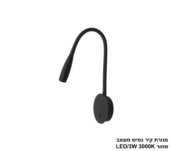 מנורת קיר גמיש מעוצב שחור