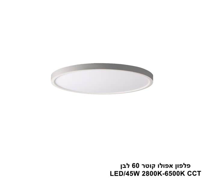 ***פלפון אפולו 45W קוטר 60 לבן CCT (25420)
