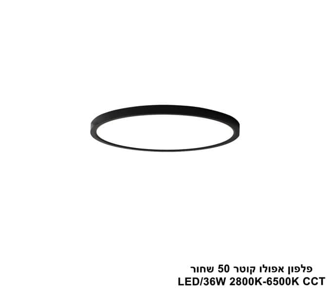 ***פלפון אפולו 36W קוטר 50 שחור CCT (25419)