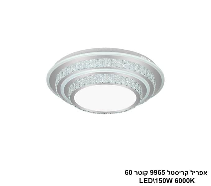 אפריל קריסטל 9965 קוטר LED 150W 60 (24484)