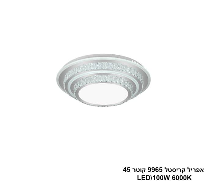 אפריל קריסטל 9965 קוטר LED 100W 45 (24483)