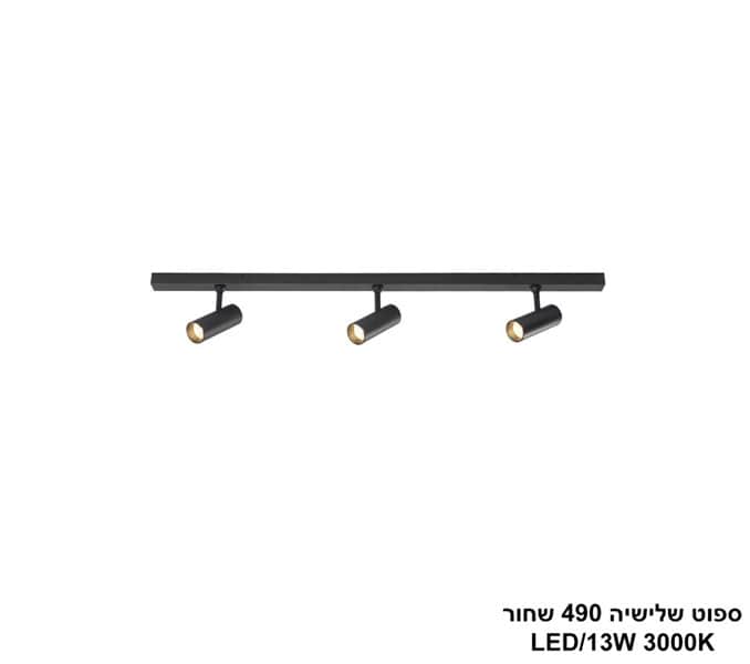 ספוט שלישיה 490 שחור LED 13W (24827)
