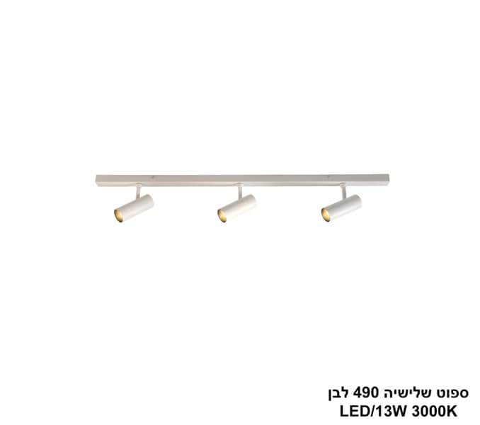 ספוט שלישיה 490 לבן LED 13W (24827)