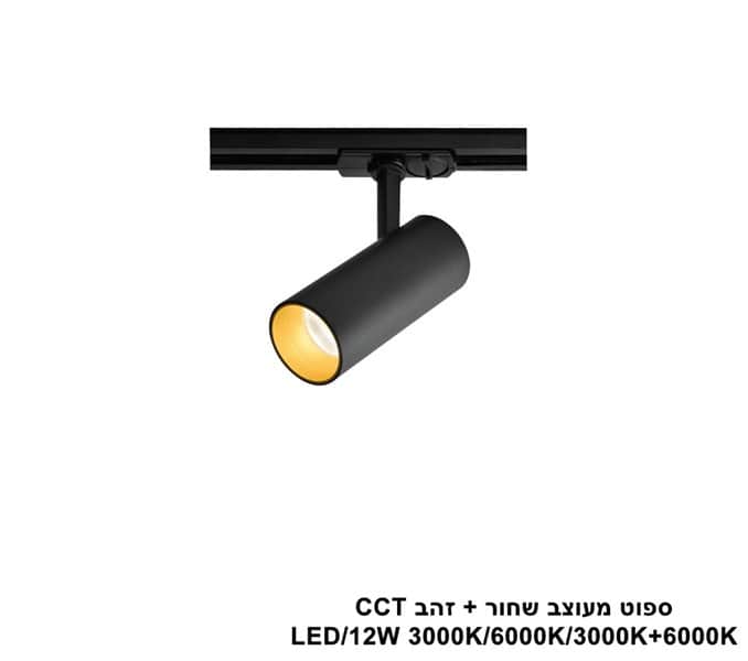 ***ספוט מעוצב שחור +זהב CCT (25530)