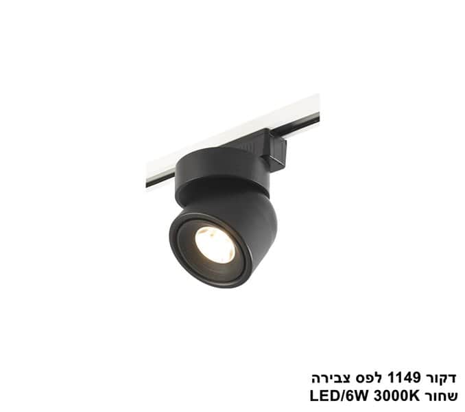 דקור 1149 לפס צבירה שחור LED 6W (25350)