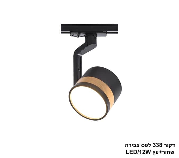 דקור 338 לפס צבירה שחור+עץ LED 12W (24635)