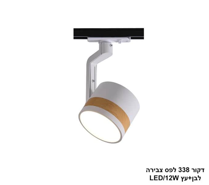 דקור 338 לפס צבירה לבן+עץ LED 12W (24635)