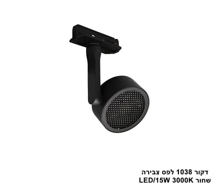 ***דקור 1038 לפס צבירה LED 15W שחור (24103)