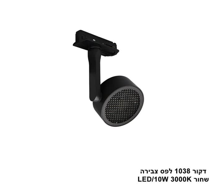 דקור 1038 לפס צבירה LED 10W שחור (24102)