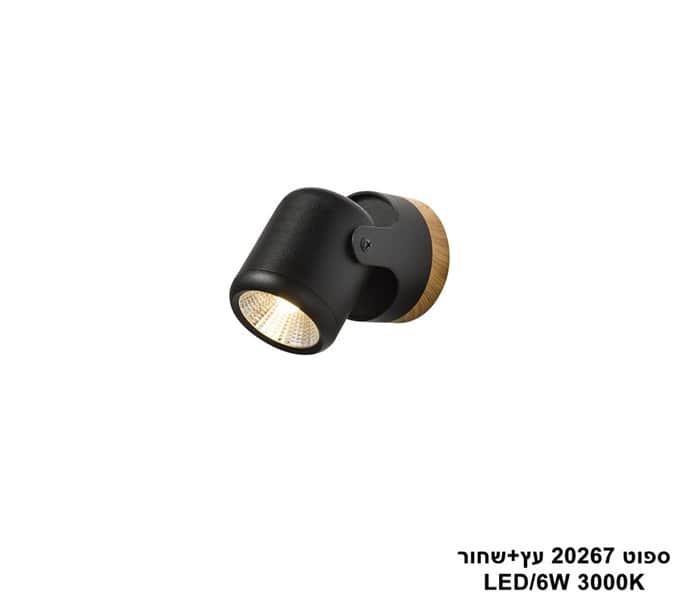 ספוט LED 6W 20267 עץ+שחור (24717)