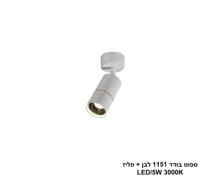ספוט בודד 1151 לבן + פליז (25373)
