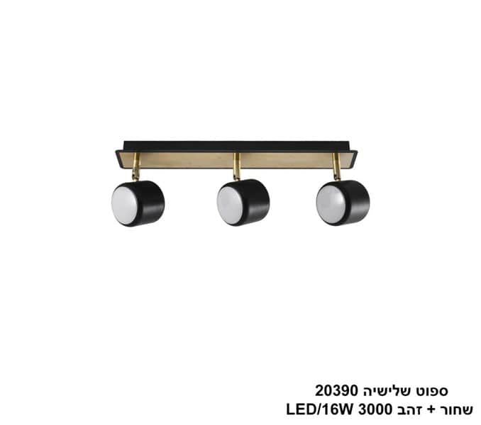 ספוט שלישיה 20390 שחור+זהב LED 16W (24775)