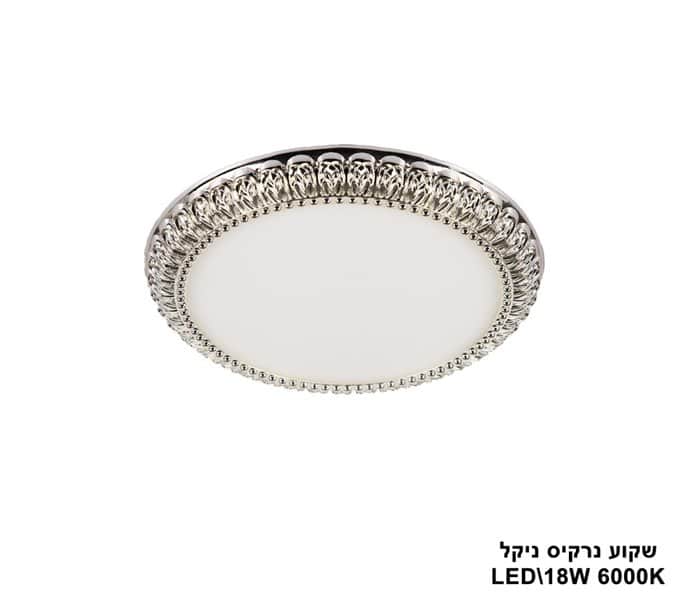 ***שקוע נרקיס LED 18W ניקל (23527)