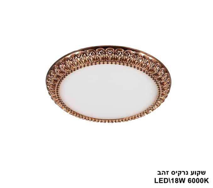 ***שקוע נרקיס LED 18W זהב (23527)