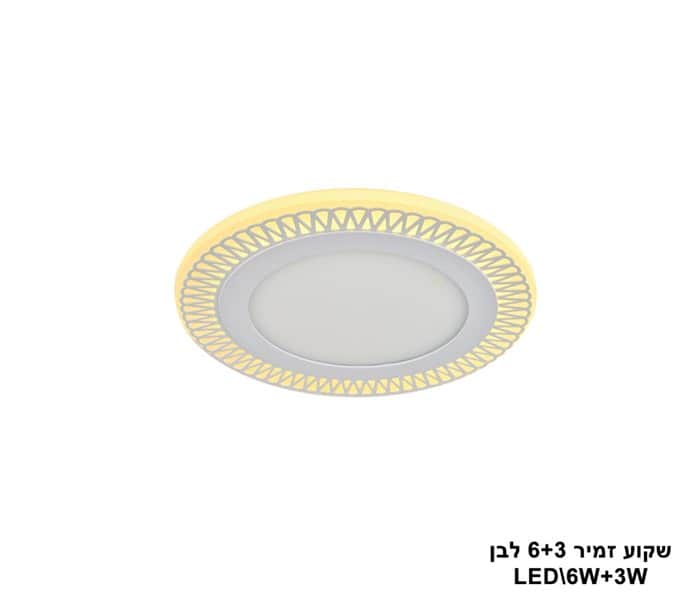 ***שקוע זמיר LED 6+3W לבן (23529)