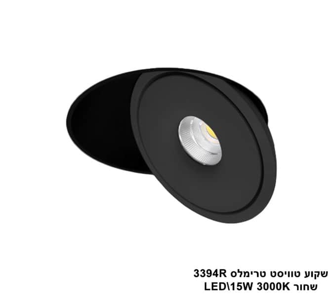 ***שקוע טוויסט טרימלס LED 15W 3394R שחור 3000K (23063)