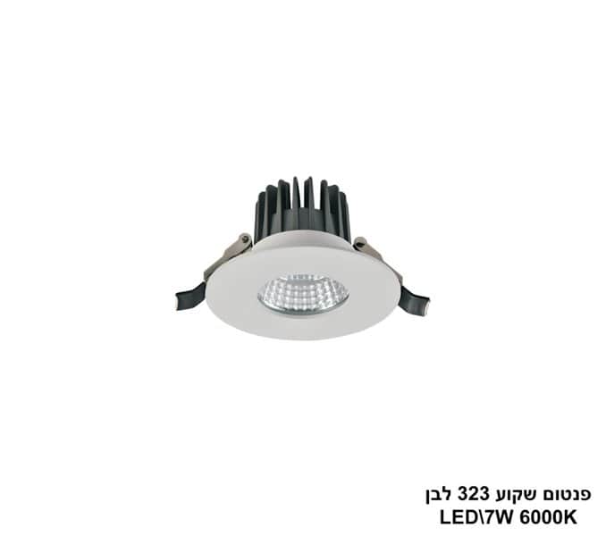 ***פנטום שקוע 323 לבן LED 7W אור לבן IP54 (24725)