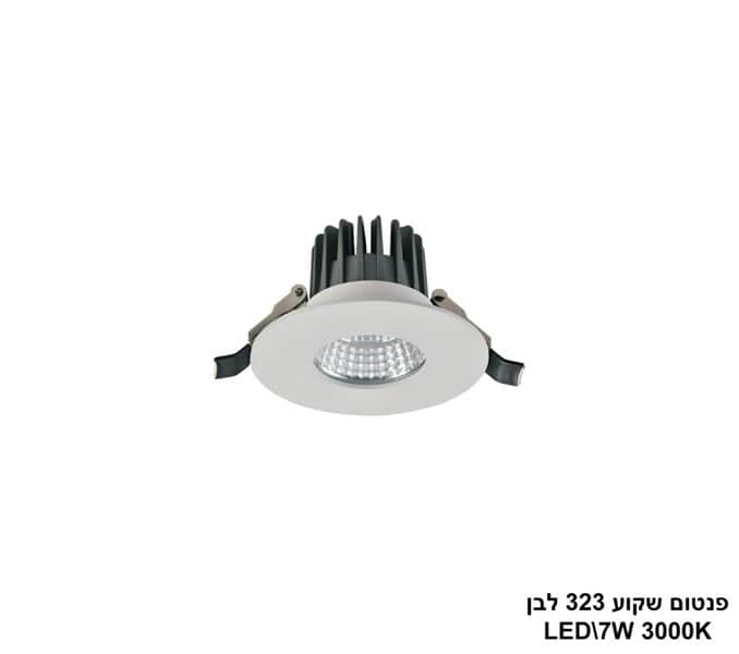 פנטום שקוע 323 לבן LED 7W אור חם IP54 (24724)