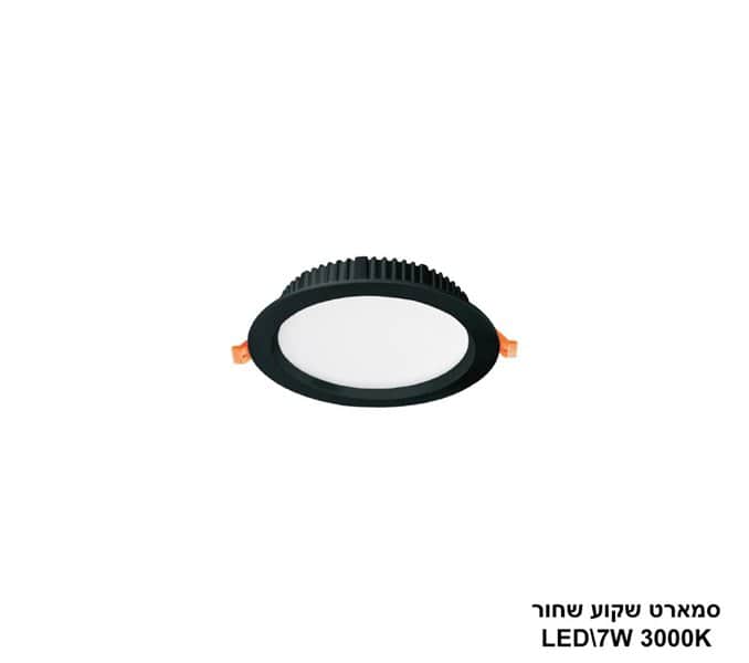 ***סמארט שקוע שחור 7W 3000K (24204)