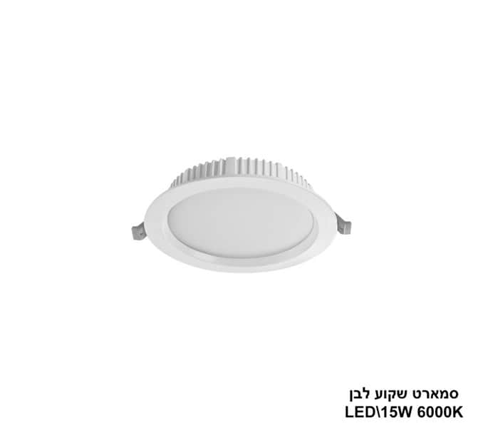 ***סמארט שקוע לבן 15W 6000K (24206)