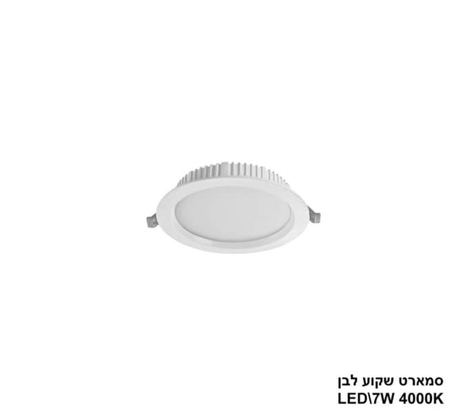 ***סמארט שקוע לבן 7W 4000K (24204)
