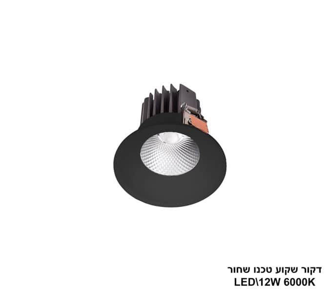 דקור שקוע טכנו שחור LED 12W אור לבן (24301)