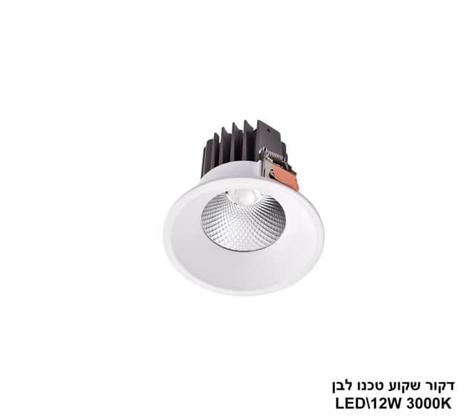 דקור שקוע טכנו לבן LED 12W אור חם (24301)