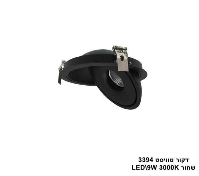 דקור טוויסט LED 9W 3394 שחור (23064)