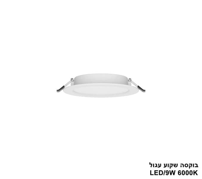 ***בוקסה שקוע עגול 6000K LED 9W (24707)
