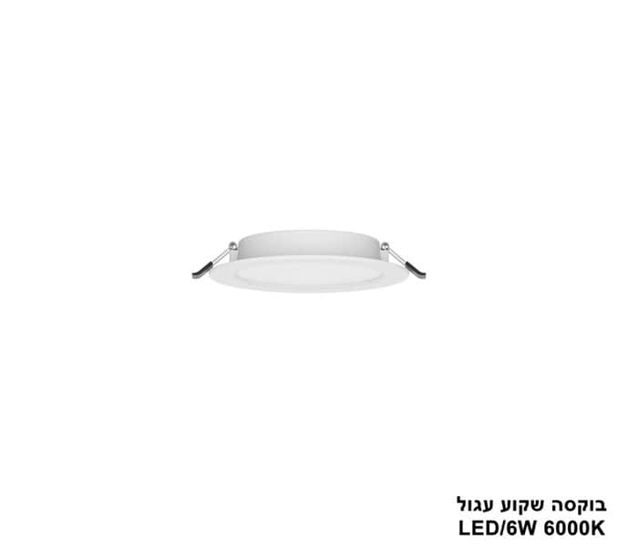 ***בוקסה שקוע עגול 6000K LED 6W (24706)