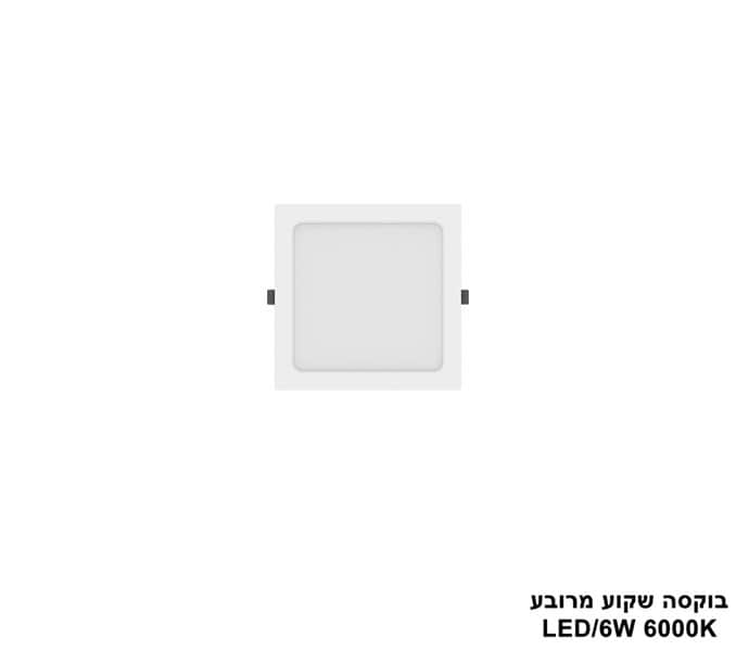 ***בוקסה שקוע מרובע 6000K LED 6W (24710)