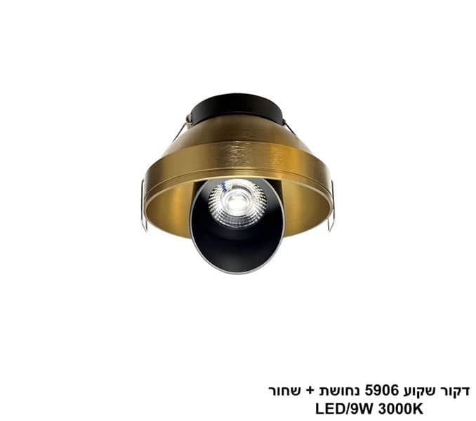 דקור שקוע 5906 נחושת + שחור LED 9W (25596)