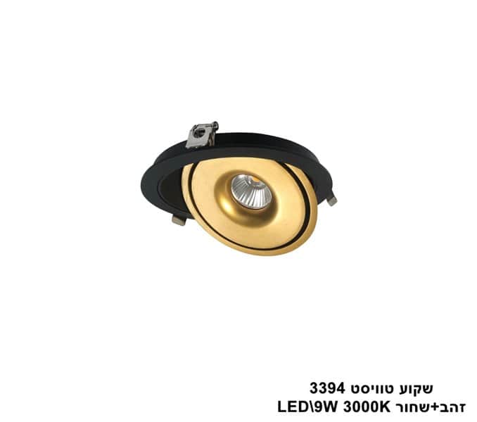דקור טוויסט LED 9W 3394 זהב+שחור 3000K (23064)