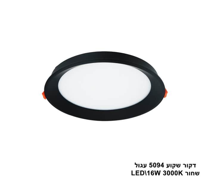 דקור שקוע 5094 עגול LED 16W שחור (23630)