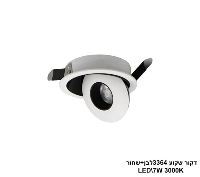 ***דקור שקוע LED 7W 3364 לבן+שחור (24216)