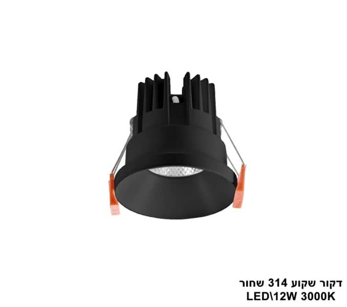 דקור שקוע 314 שחור LED 12W אור חם (23916)