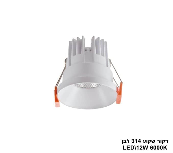 ***דקור שקוע 314 לבן LED 12W אור לבן (23916)