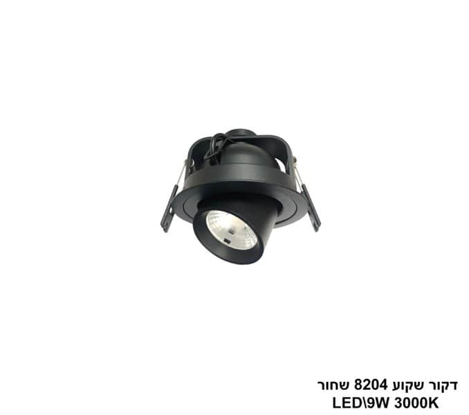 דקור שקוע LED 9W 8204 שחור (24647)