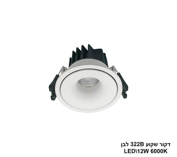 ***דקור שקוע 322B לבן LED 12W אור לבן (24320)