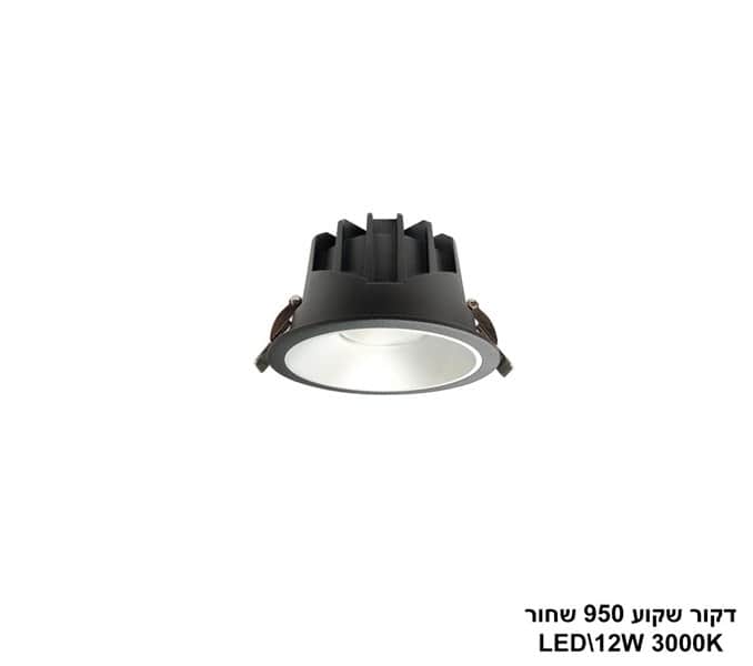 דקור שקוע LED 12W 950 שחור (24646)