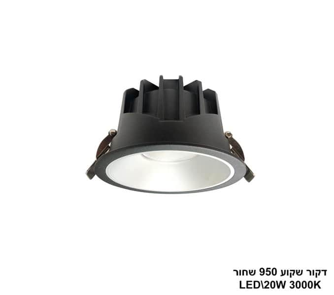 דקור שקוע LED 20W 950 שחור (24645)