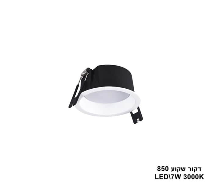 דקור שקוע LED 7W 850 אור חם (23396)
