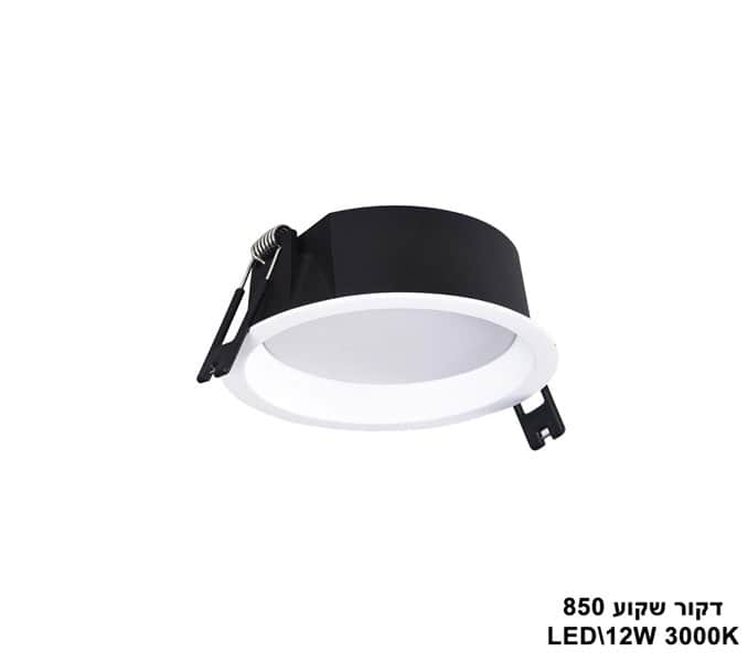 דקור שקוע LED 12W 850 אור חם (23397)