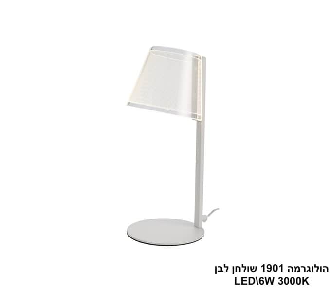 הולוגרמה 1901 שולחן LED 6W לבן (24323)